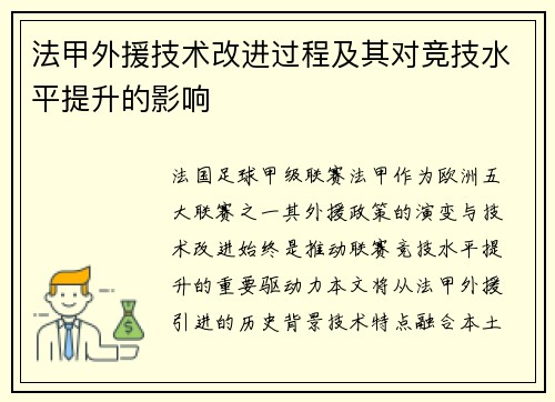 法甲外援技术改进过程及其对竞技水平提升的影响