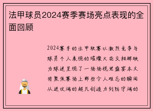 法甲球员2024赛季赛场亮点表现的全面回顾