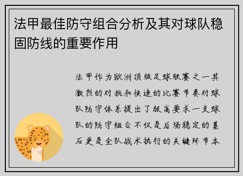 法甲最佳防守组合分析及其对球队稳固防线的重要作用