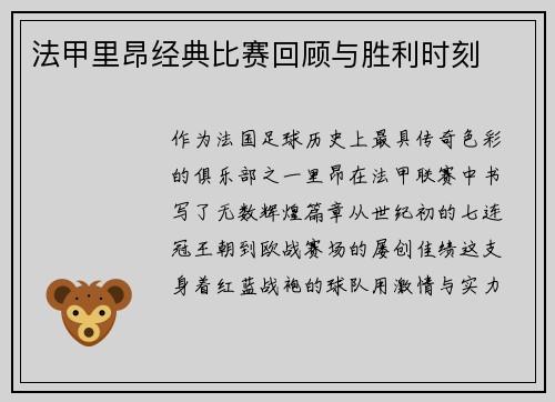 法甲里昂经典比赛回顾与胜利时刻
