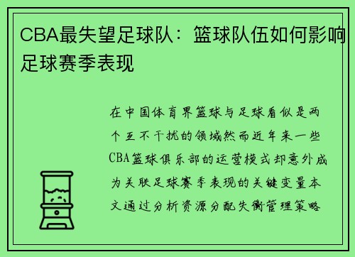 CBA最失望足球队：篮球队伍如何影响足球赛季表现