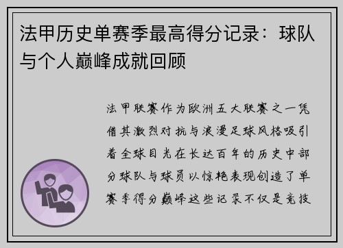 法甲历史单赛季最高得分记录：球队与个人巅峰成就回顾
