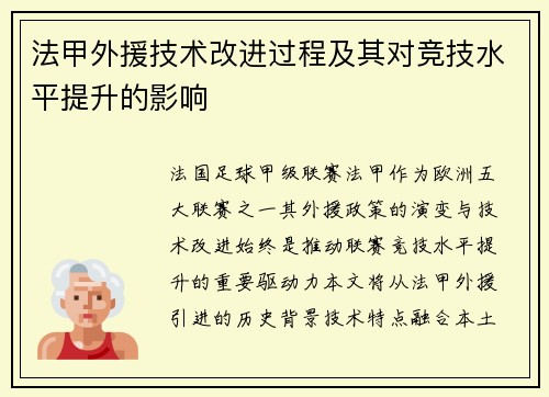 法甲外援技术改进过程及其对竞技水平提升的影响