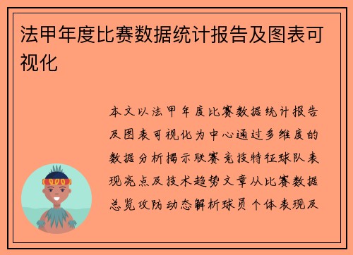 法甲年度比赛数据统计报告及图表可视化