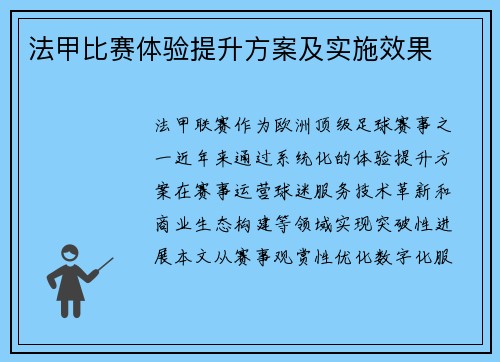 法甲比赛体验提升方案及实施效果