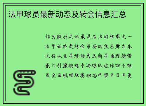 法甲球员最新动态及转会信息汇总