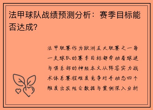 法甲球队战绩预测分析：赛季目标能否达成？