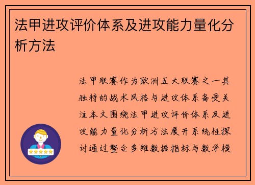 法甲进攻评价体系及进攻能力量化分析方法