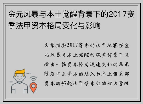 金元风暴与本土觉醒背景下的2017赛季法甲资本格局变化与影响