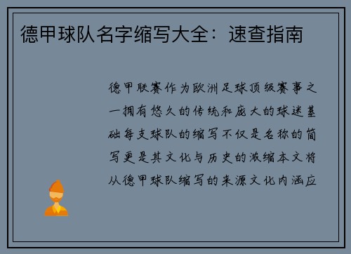 德甲球队名字缩写大全：速查指南