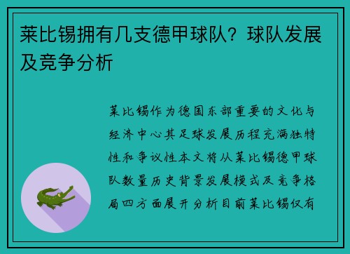 莱比锡拥有几支德甲球队？球队发展及竞争分析